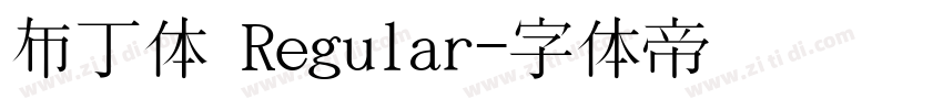 布丁体 Regular字体转换